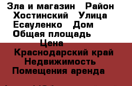 Зла и магазин › Район ­ Хостинский › Улица ­ Есауленко › Дом ­ 4 › Общая площадь ­ 70 › Цена ­ 70 - Краснодарский край Недвижимость » Помещения аренда   
